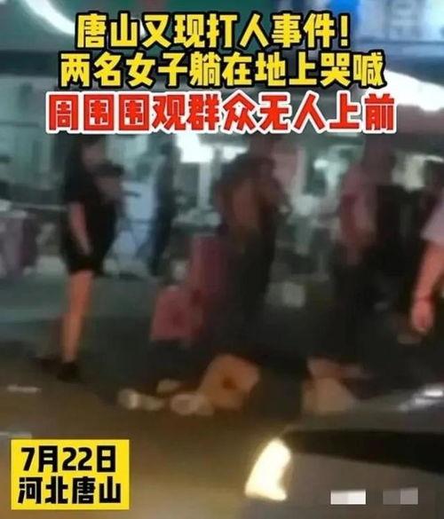 唐山打人最新爆料,细节披露,真相逐步浮出水面